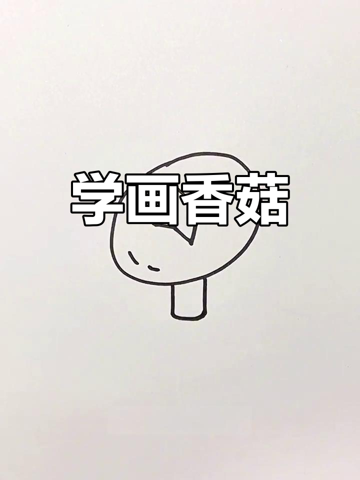 香菇简笔画,轻松学会画可爱小蘑菇