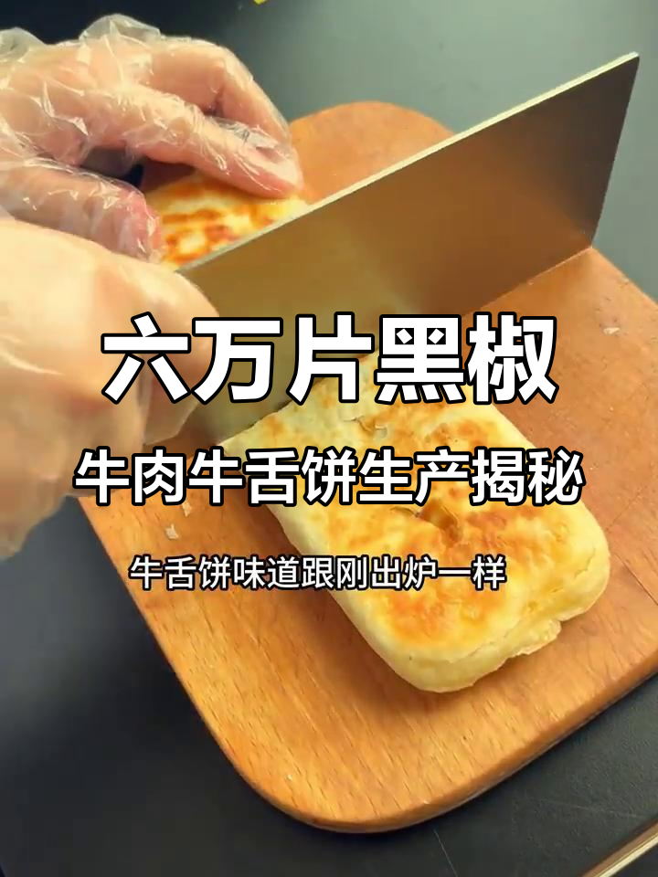 揭秘黑椒牛肉牛舌饼的生产过程,六万片速冻美味如何制作