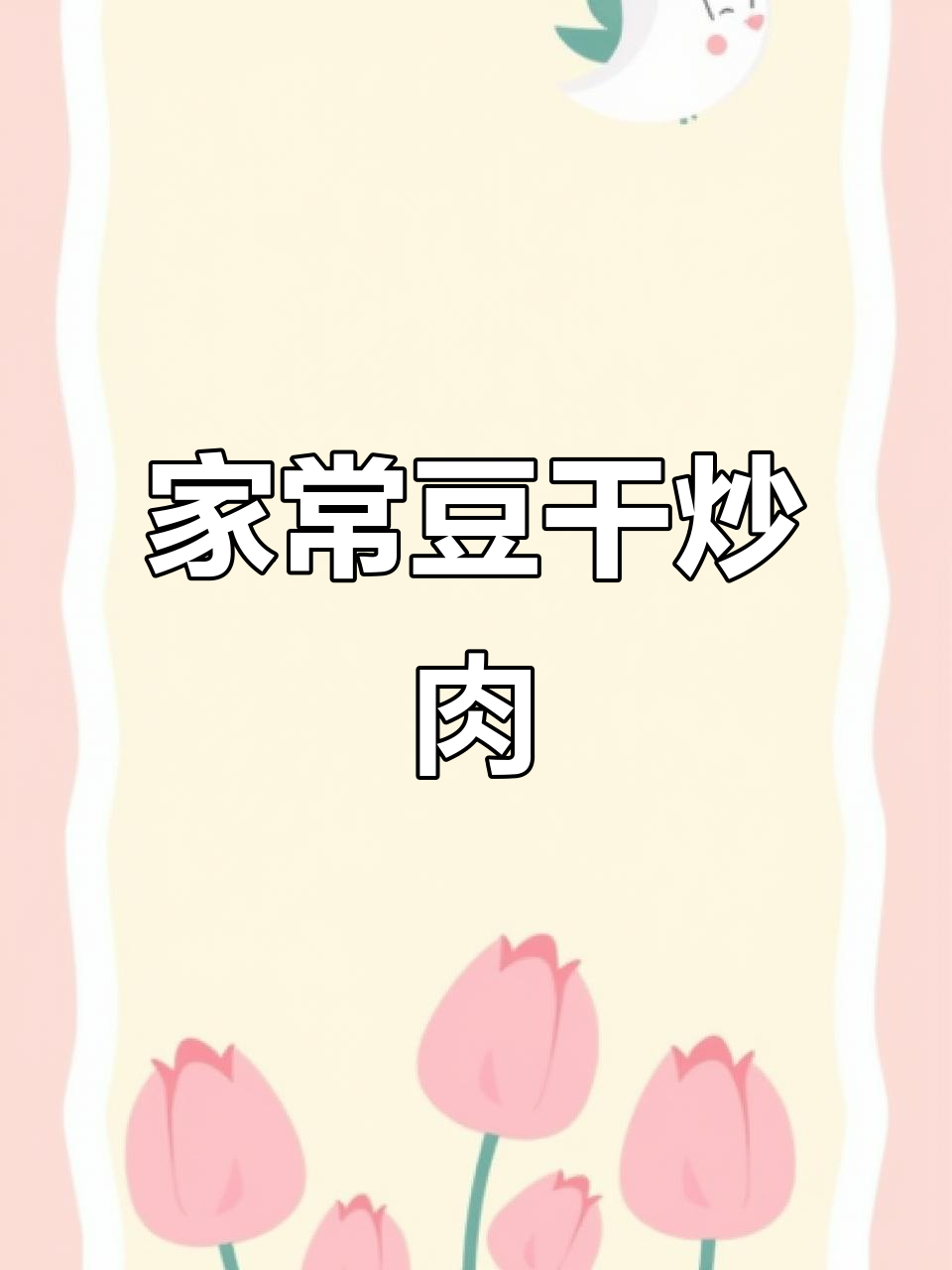 豆干肉丝炒芹菜,家常美味轻松学