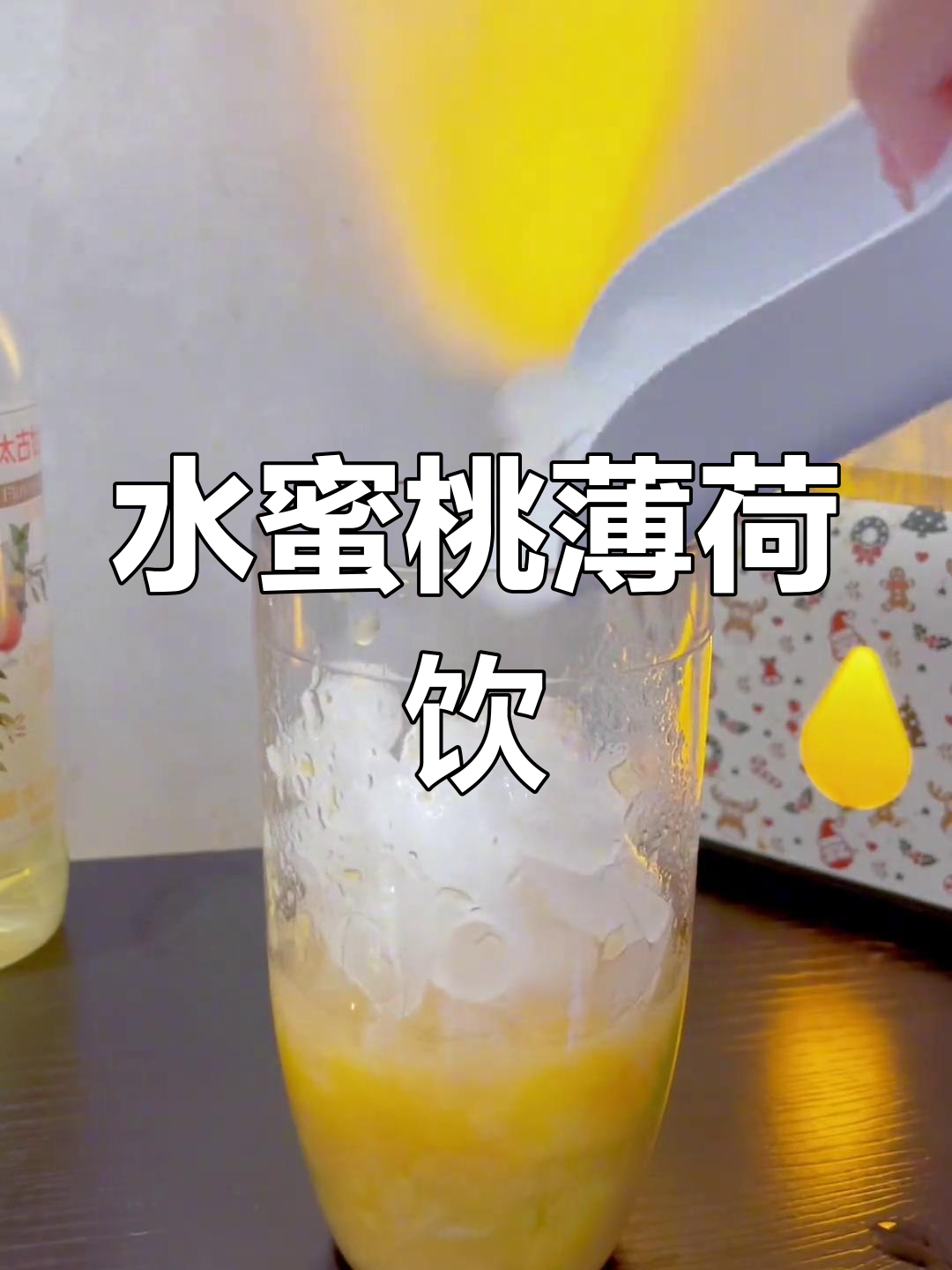 薄荷水蜜桃雪碧,夏日清凉饮品新选择