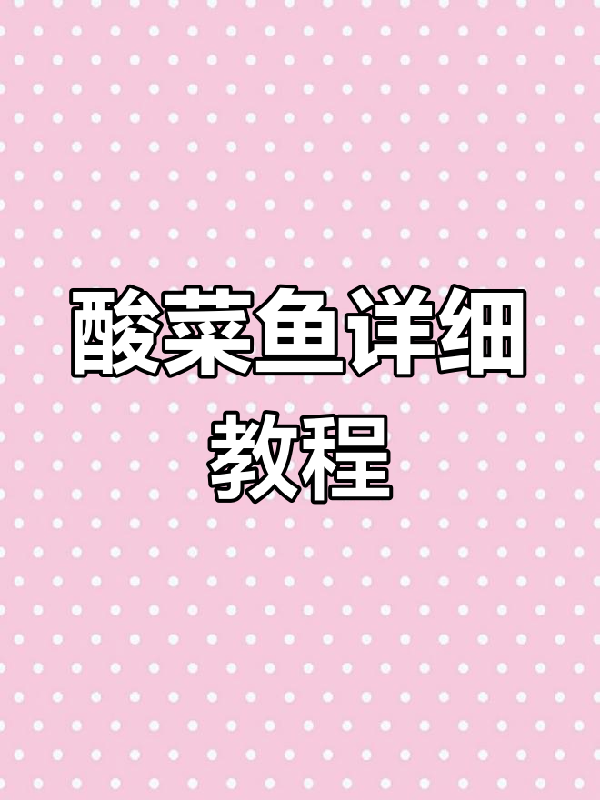 酸菜鱼家常做法,教你如何轻松片出完美鱼片