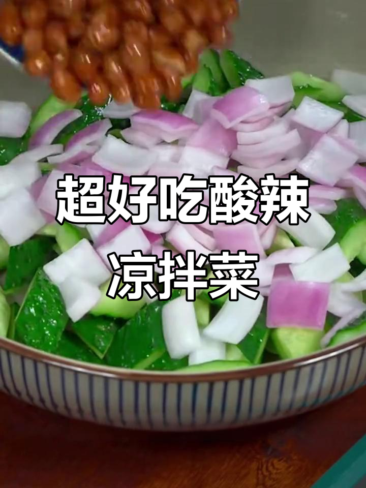 酸辣凉拌菜,简单几步搞定!黄瓜、洋葱、花生米一网打尽