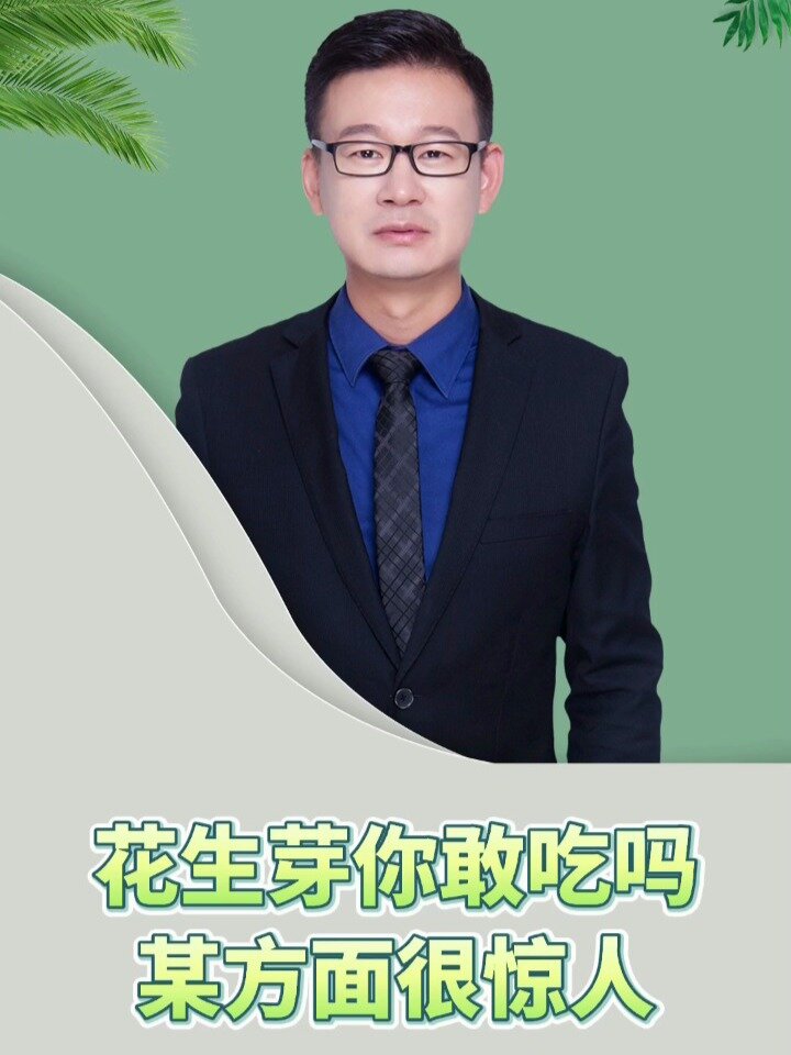 花生芽你敢吃吗?其实营养价值惊人