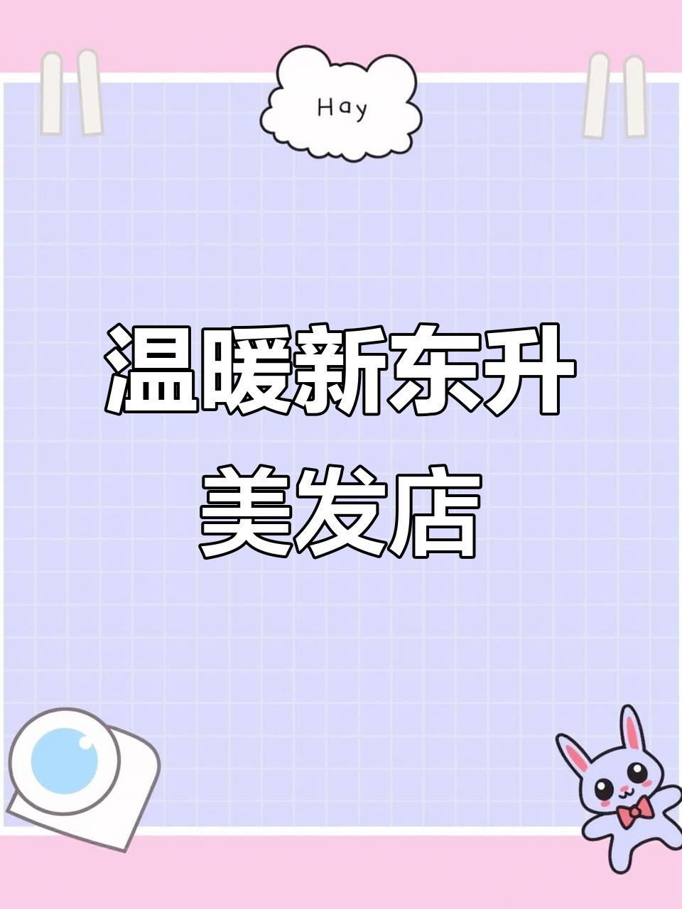新东升佑园美发店,温馨又时尚的美容体验
