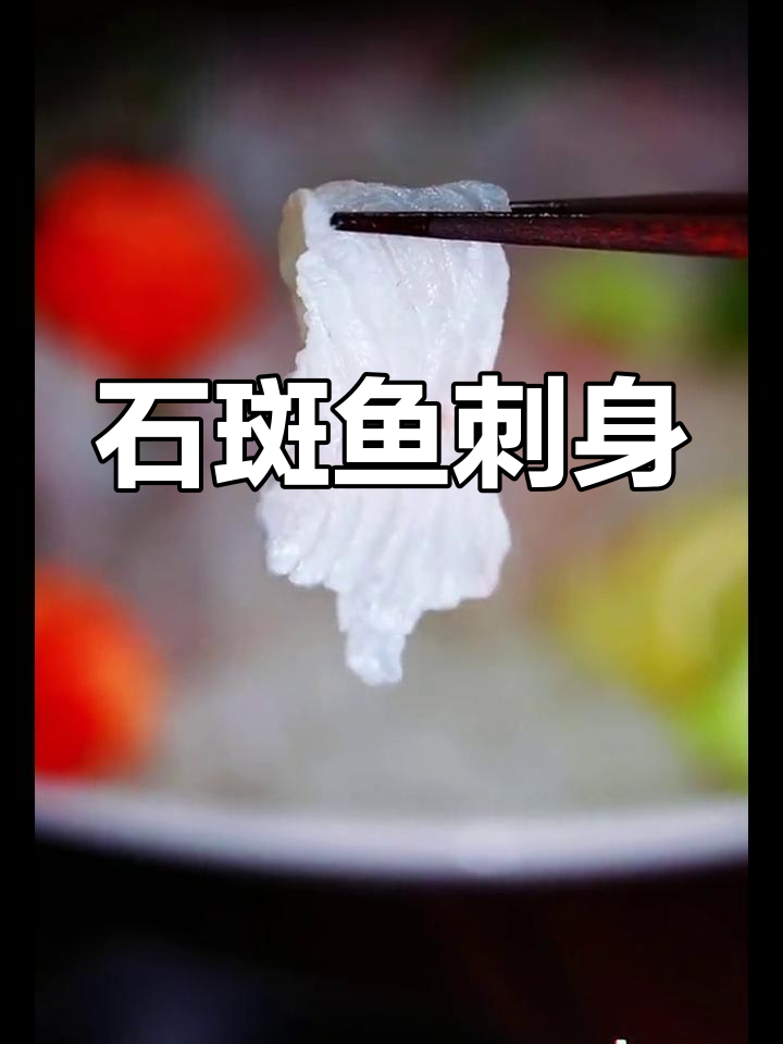 刺身石斑鱼,鲜美无比!