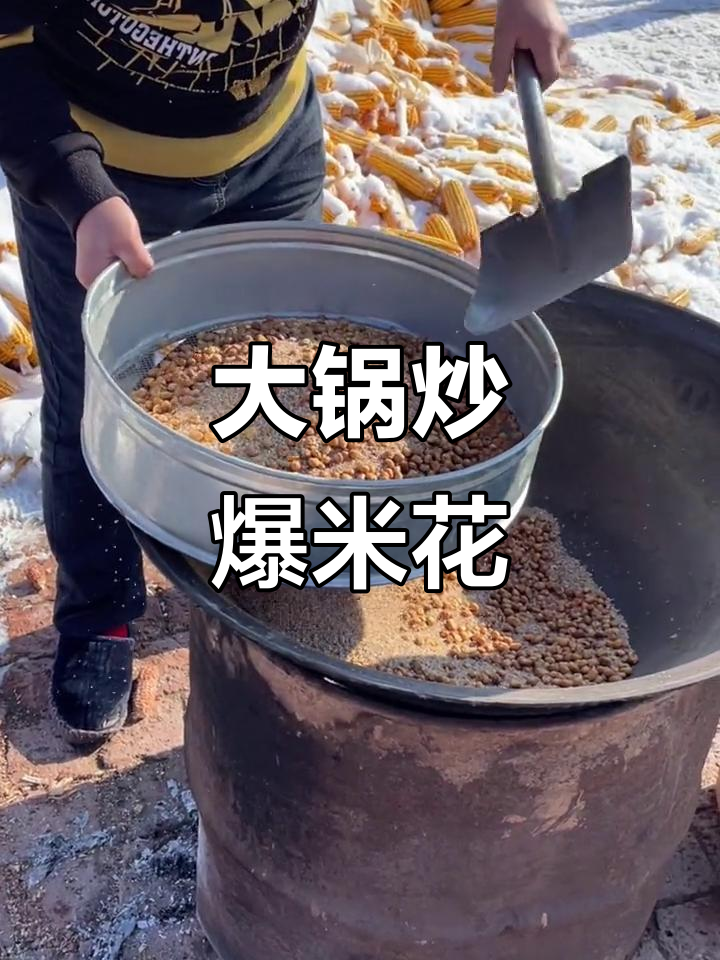 东北大锅炒的哑巴豆爆米花,满满童年味!
