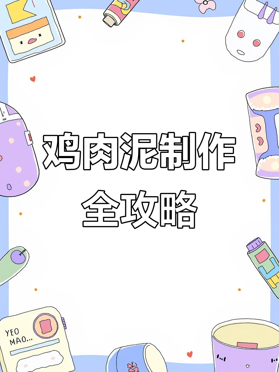 宝宝第一口鸡肉泥做法,超细腻易消化