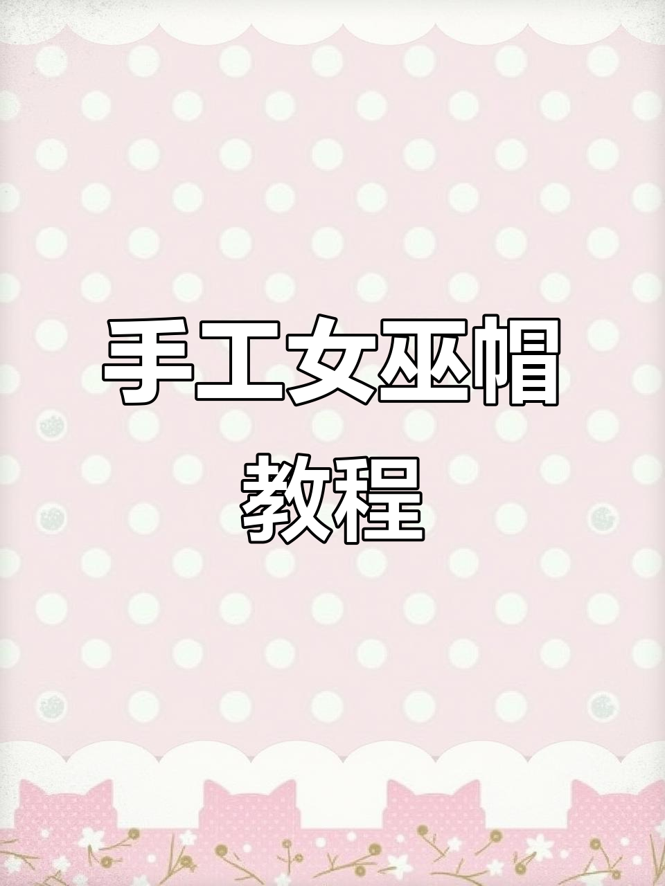 用废纸盒和枫叶做女巫帽,简单又有趣!
