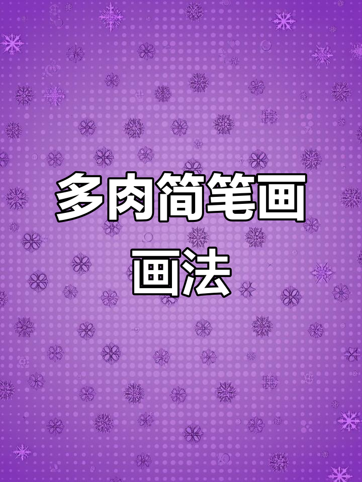 轻松学会“多肉”简笔画,简单又有趣