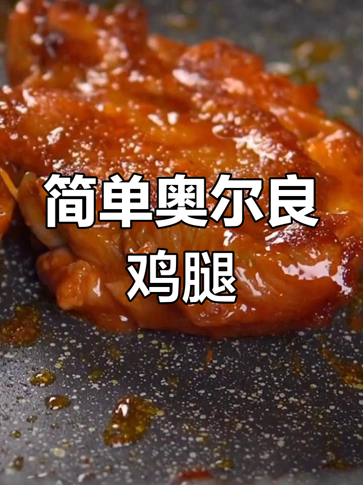 奥尔良鸡腿饭,轻松做出美味