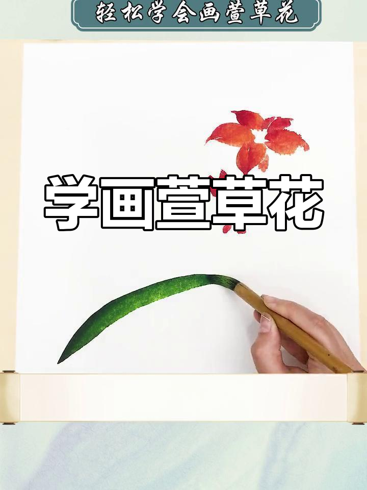 简单步骤教你画萱草花,国画初学者必学技巧