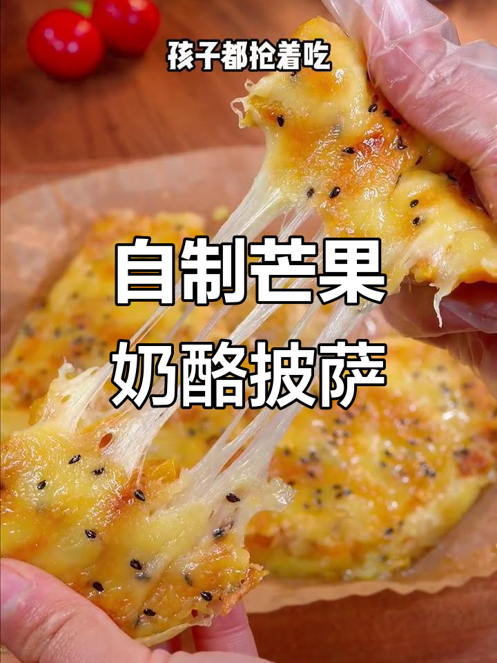 芒果芝士披萨，空气炸锅轻松做，软糯香甜孩子最爱