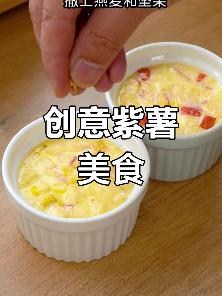 紫薯新做法:蒸蛋、苹果丁,搭配牛奶燕麦坚果,营养满分!