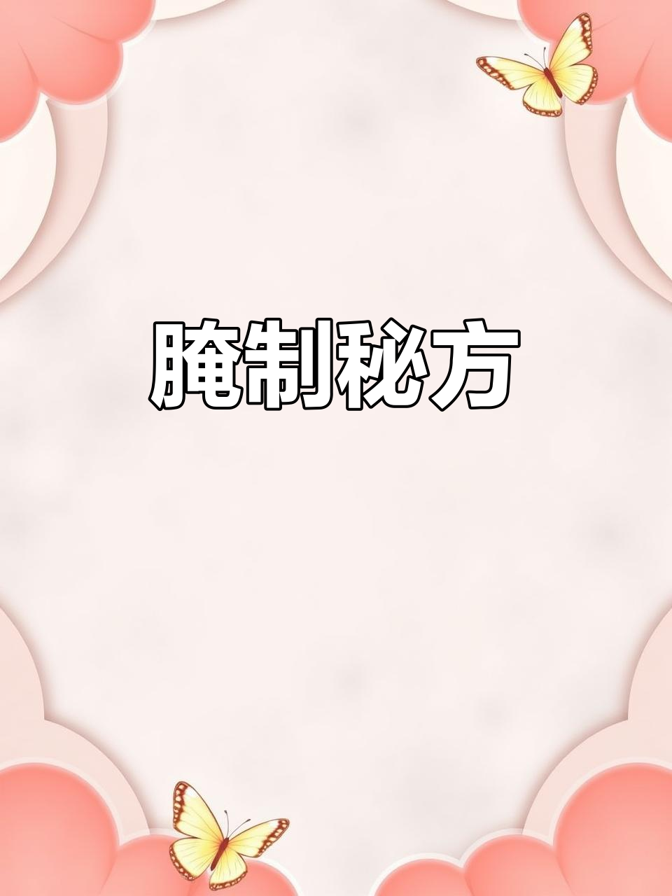 将小密斗鱼与酱料混合腌制，一天后即可使用