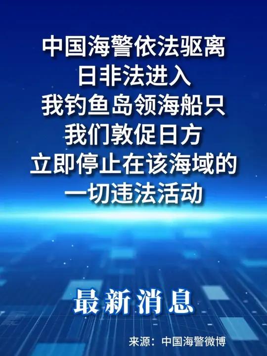 钓鱼岛及其附属岛屿是我固有领土 中国海警依法驱离日非法进入我钓鱼岛领海船只