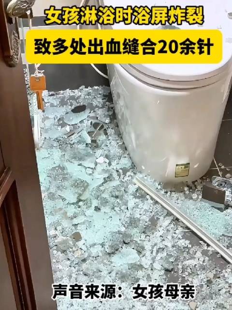 「妈妈你救救我！16岁女孩洗澡时浴屏爆裂缝合20多针」近日，黑龙江哈尔滨。16岁女孩在家中淋浴时卫生间的浴屏突然爆裂，顿时女孩浑身扎满了玻璃碴子变成了一个血人。事发后，女孩在医院处理伤口，全身