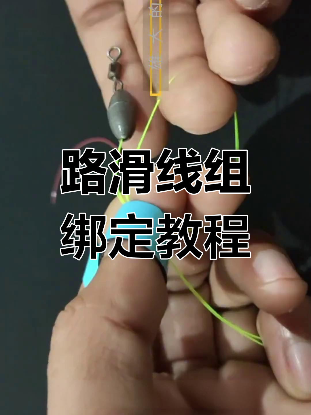 路滑双钩钓组绑法全解析,轻松学会高效钓鱼技巧