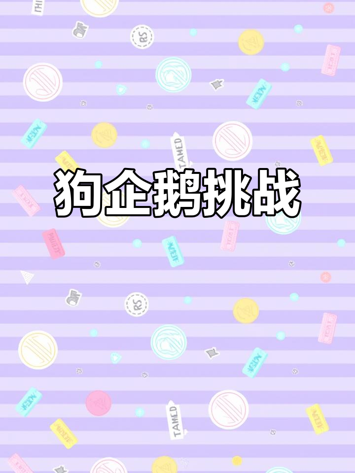 76级狗企鹅轻松挑战,六星阵容稳守阵地!