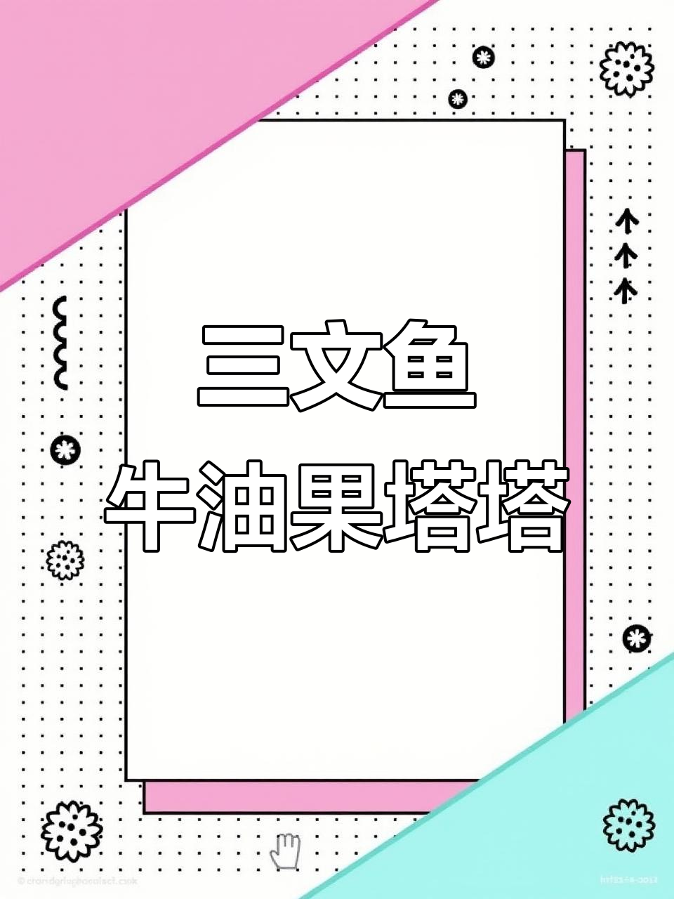 不开火也能做！三文鱼塔塔配牛油果，法餐开胃菜轻松搞定