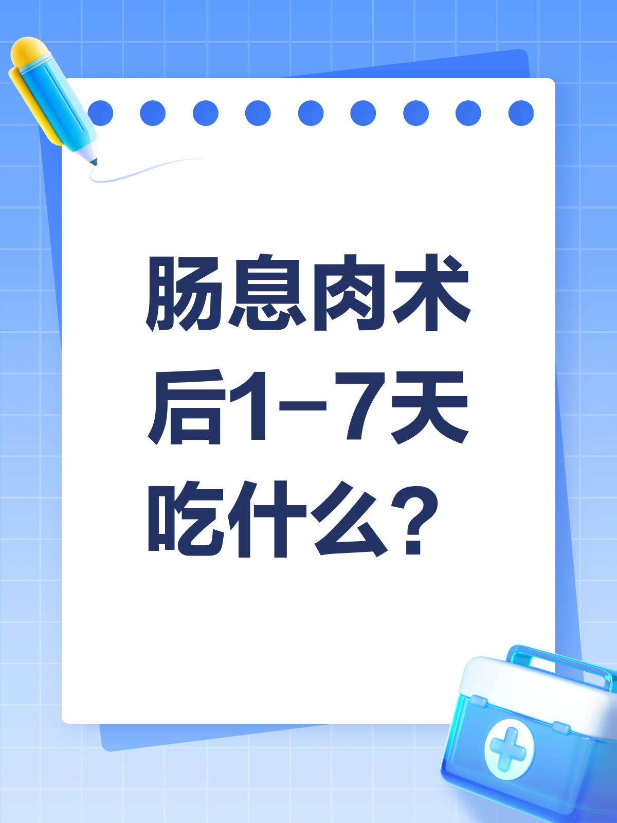 肠息肉术后1-7天,这样吃更快恢复!