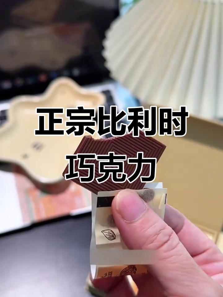 比利时原装进口牛奶巧克力,丝滑浓郁不甜腻,送礼自用两相宜
