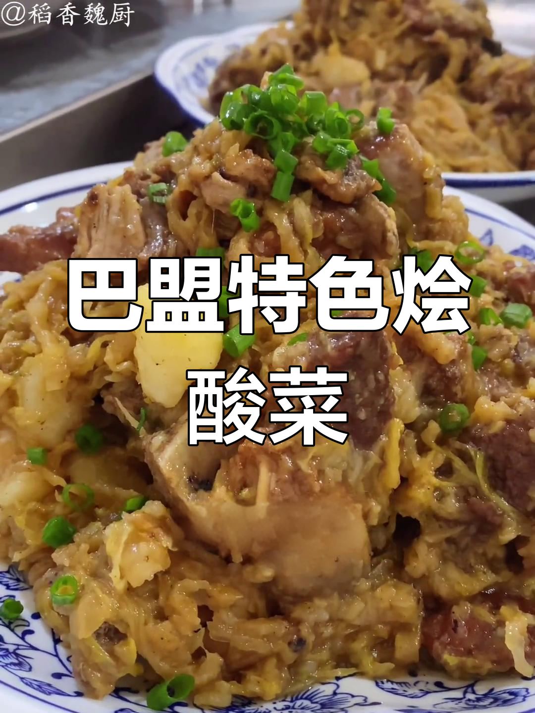 传统巴盟猪肉烩酸菜做法