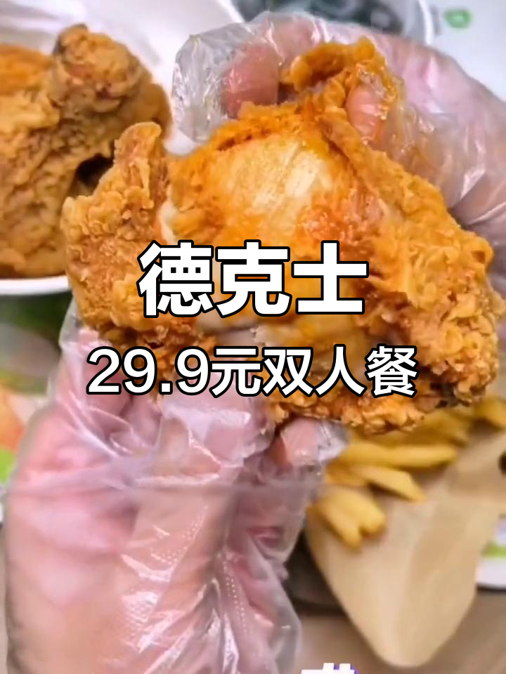昆明德克士超值双人套餐,29.9元享美味汉堡