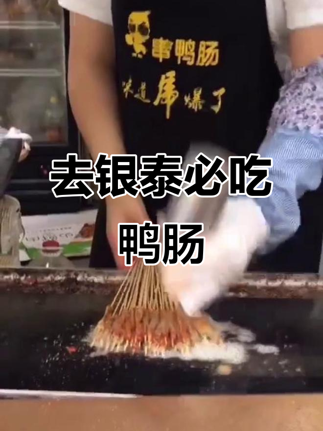 每次去银泰都忍不住买鸭肠,真的是美味到不行!