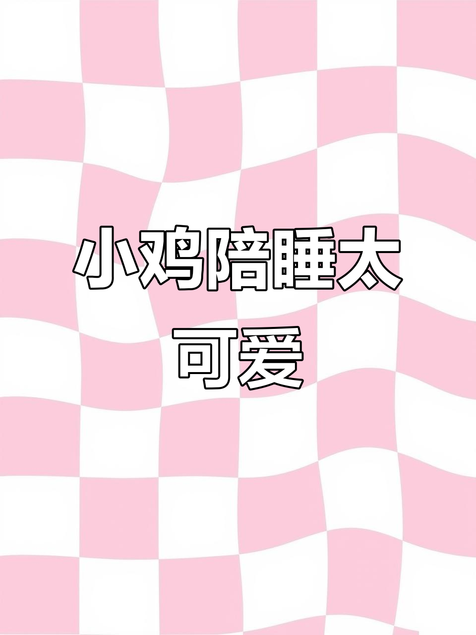 女孩与小鸡共眠,温馨画面萌翻了