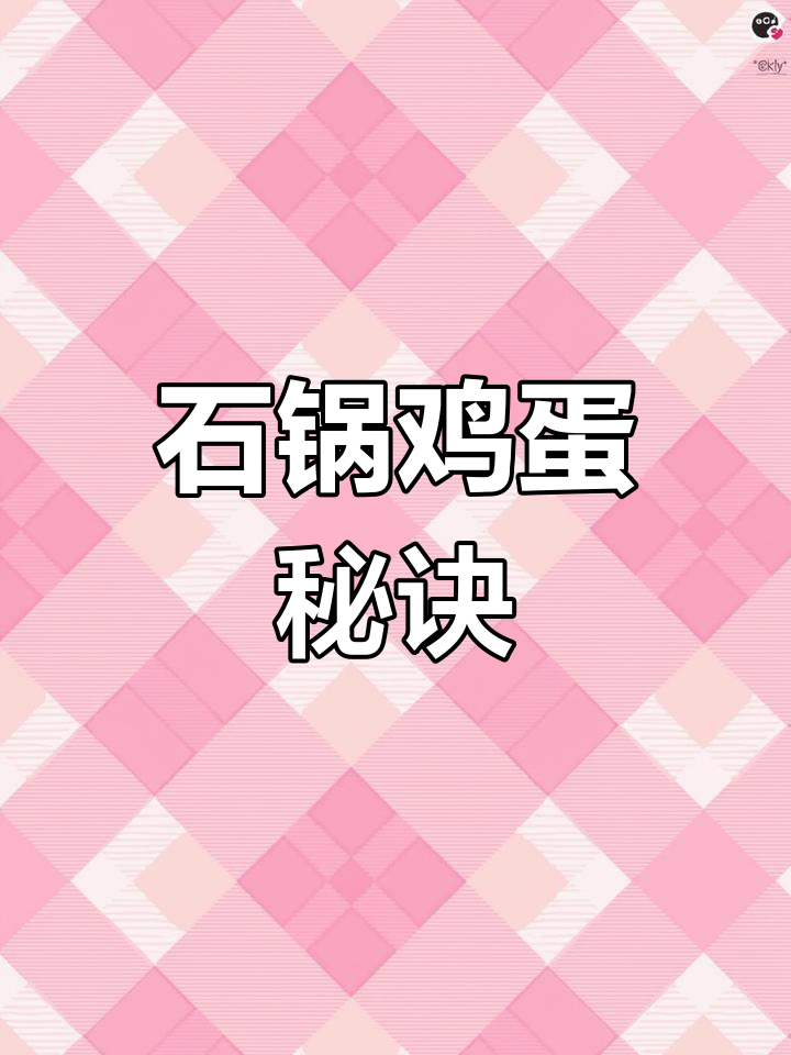 石锅鸡蛋,酱料秘方大公开!