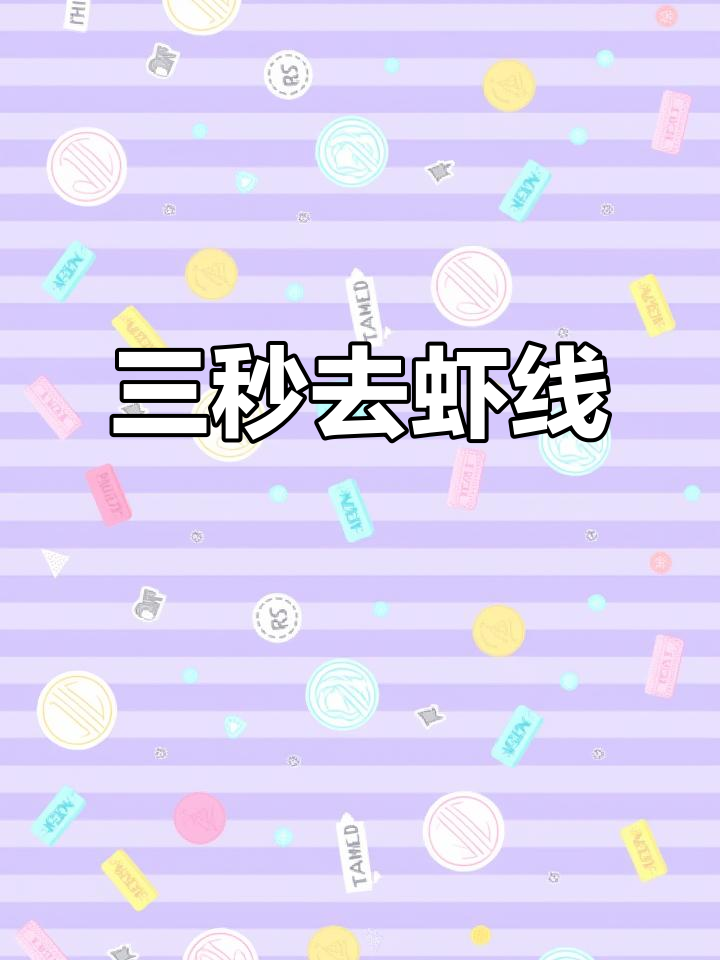3秒徒手清理虾内脏,简单又快速
