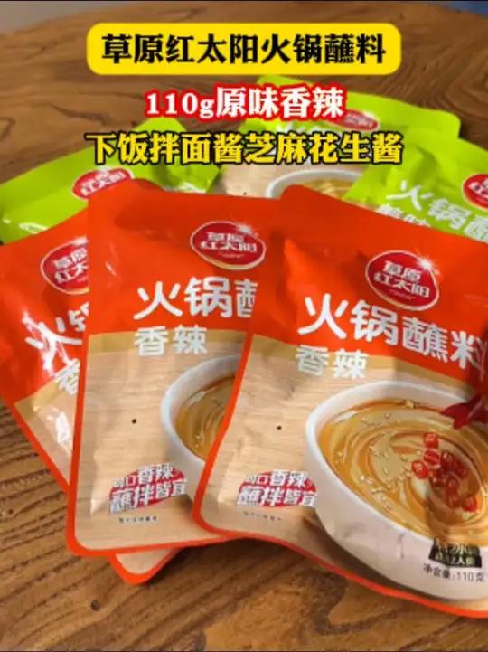 趁着活动赶快来囤草原红太阳的火锅蘸料啦 草原红太阳