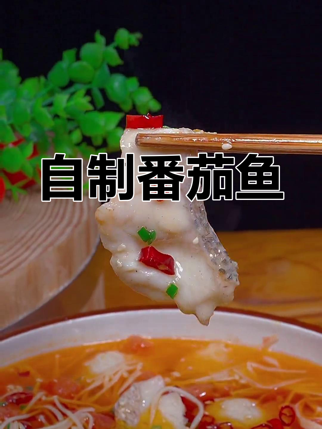 番茄鱼的家常做法,汤鲜味美