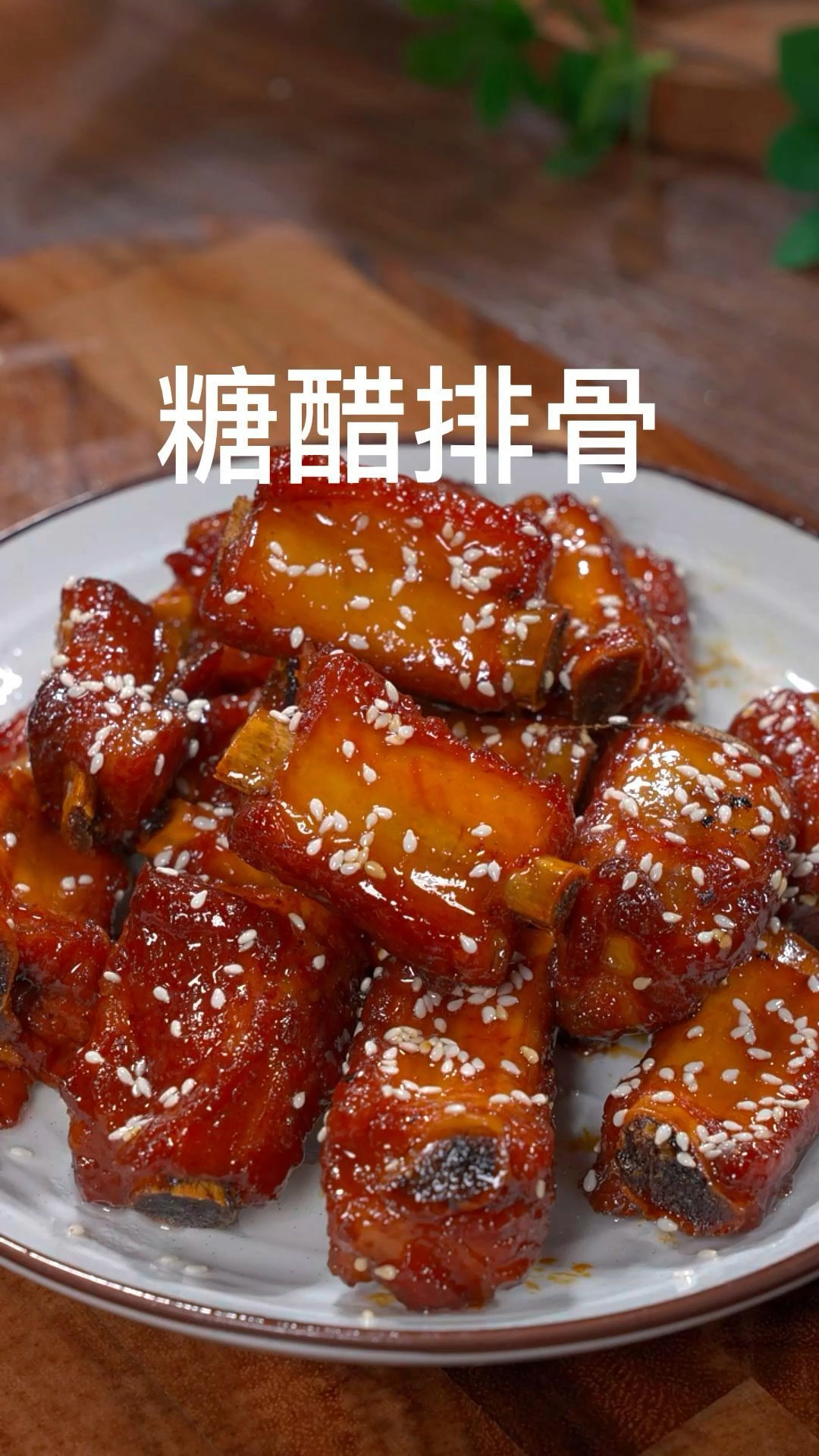 这才是糖醋排骨简单又好吃的做法,酸酸甜甜