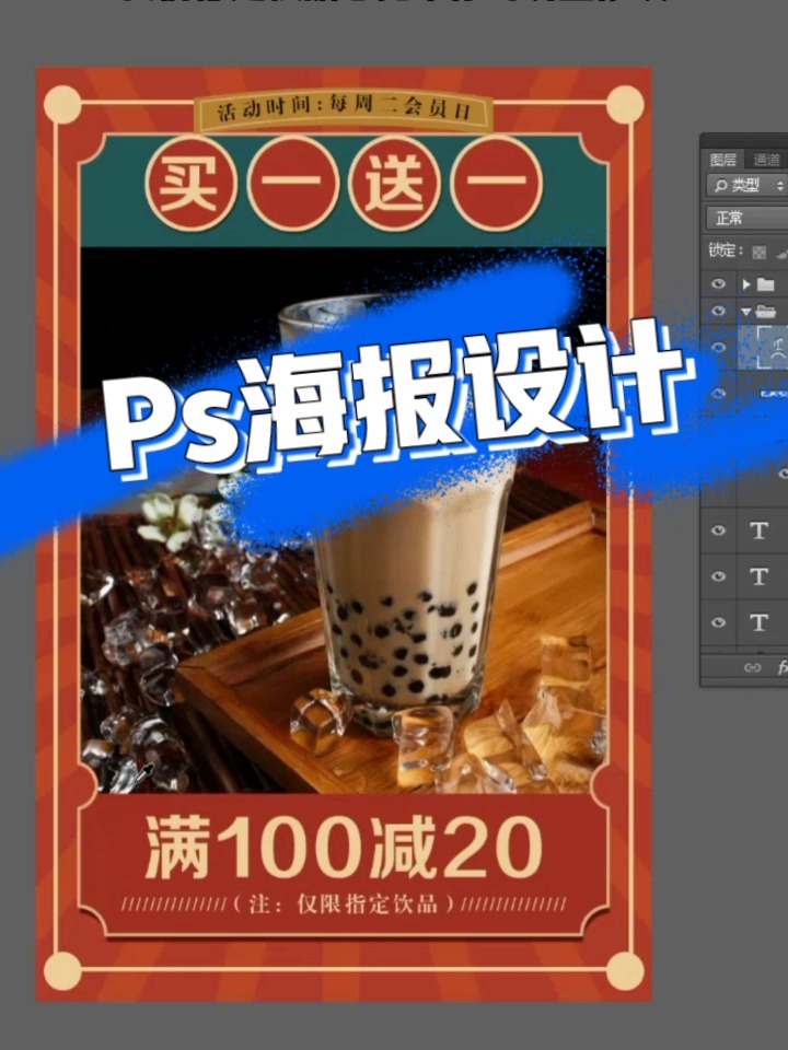 Ps活动海报、奶茶海报复古海报制作思路