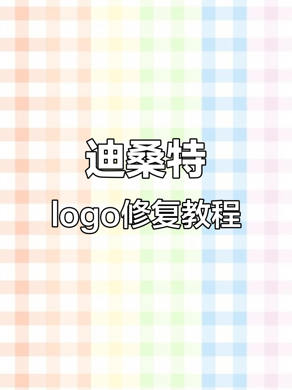 迪桑特硅胶logo脱落修复技巧,轻松恢复原样