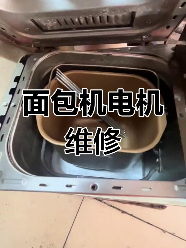 东菱面包机电机故障修复