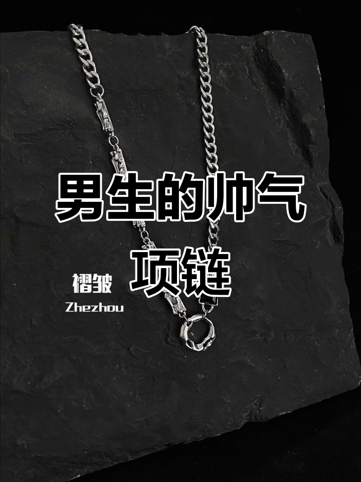 男生戴项链到底有多帅?选对款式才是关键