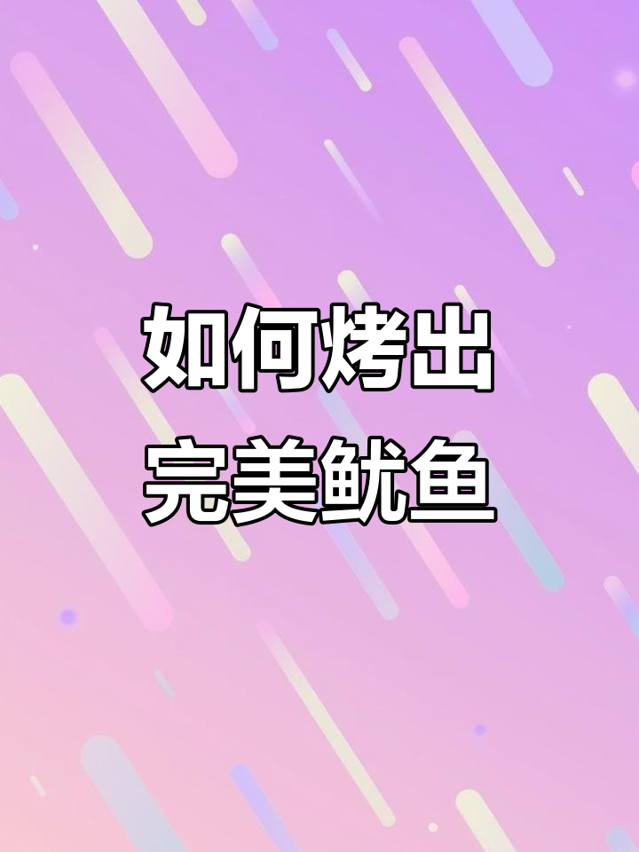 烤鱿鱼技巧大揭秘,如何避免苦涩味