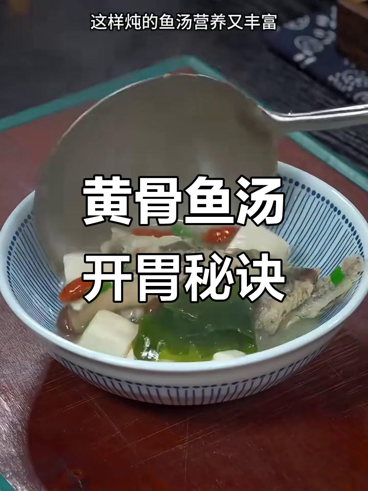 孕妈没胃口?试试黄骨鱼汤,鲜美开胃,绝对让你回味无穷!