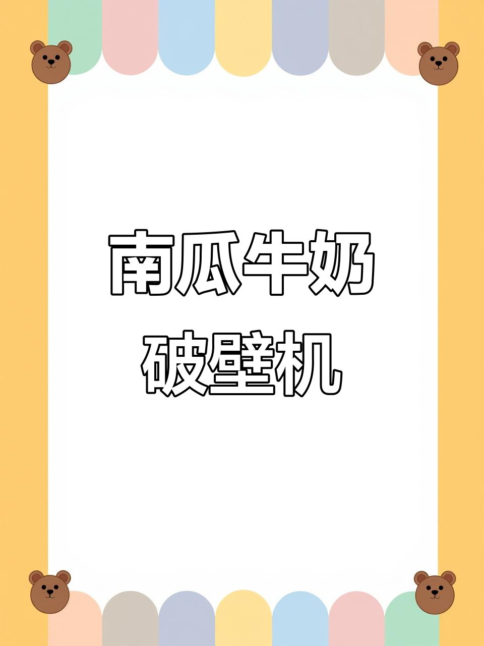 烤肉店南瓜奶昔,细腻丝滑的完美复刻