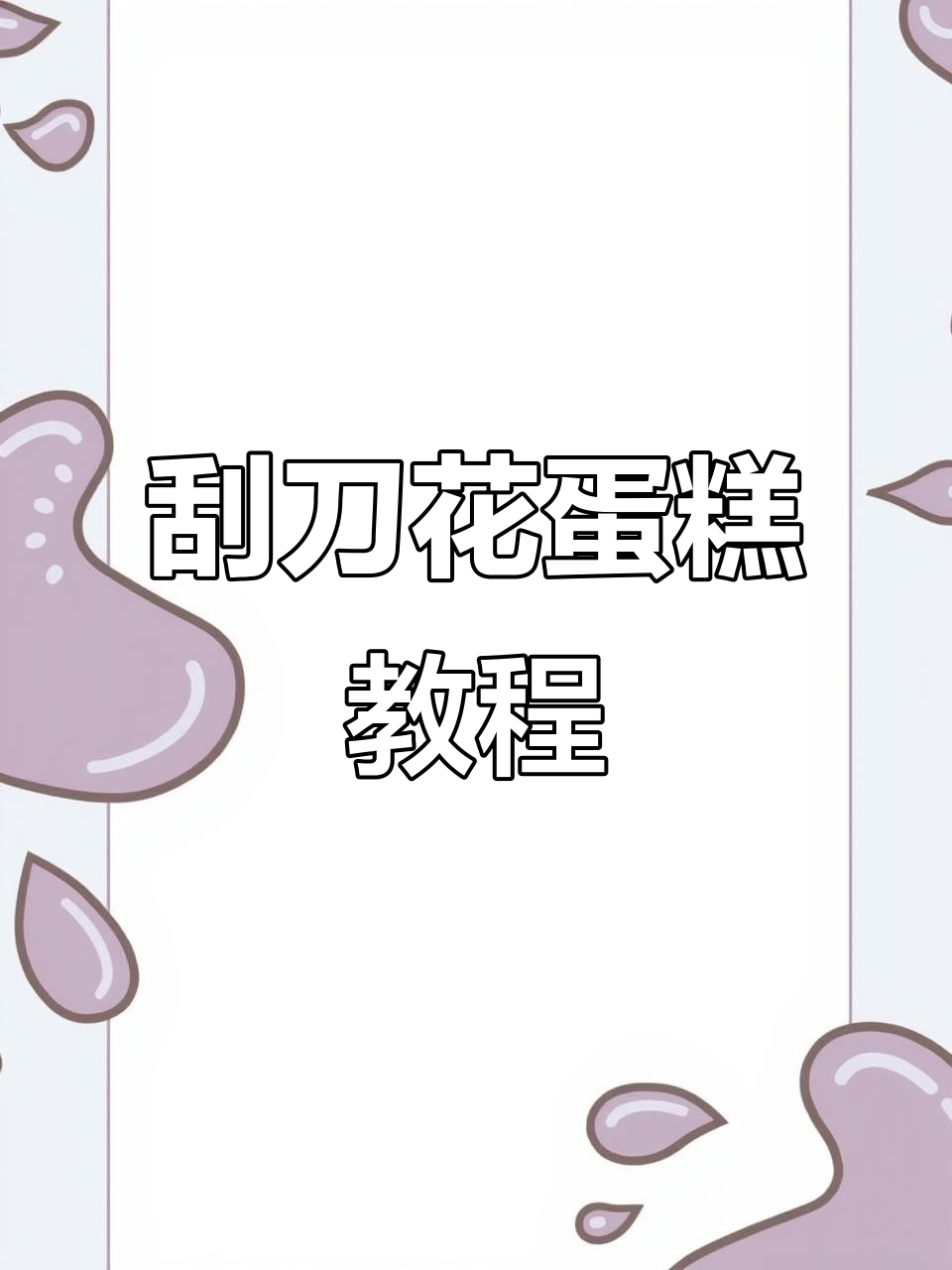刮刀花蛋糕制作技巧,轻松打造荷花荷叶效果