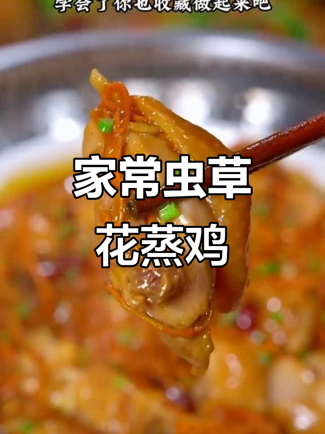 广东经典虫草花蒸鸡,家常美味轻松做