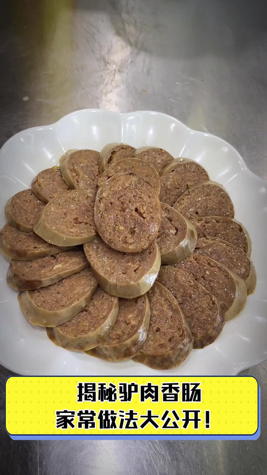 揭秘驴肉香肠,家常做法大公开!