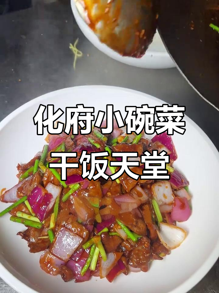 打工人的平价快乐,化府小碗菜让你吃饱又省钱