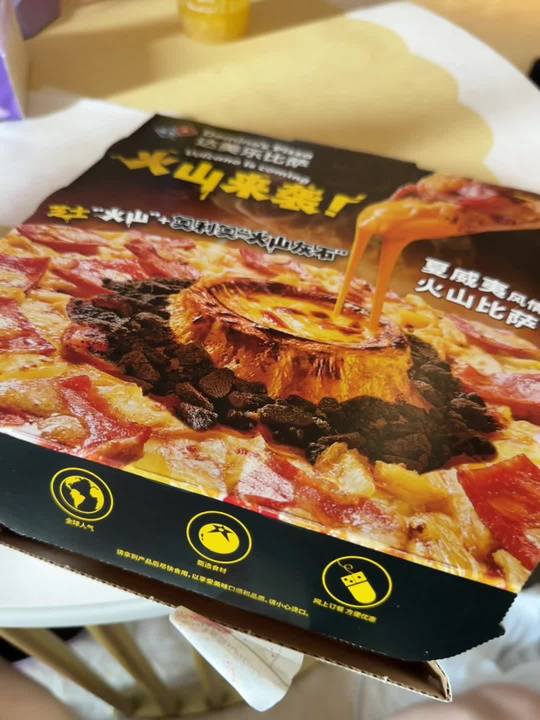 无所谓我的好闺蜜会给我买达美乐火山披萨