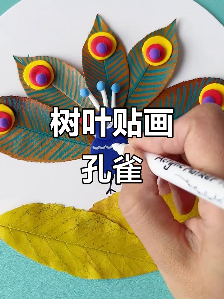 用树叶做孔雀,简单又好看的手工创意