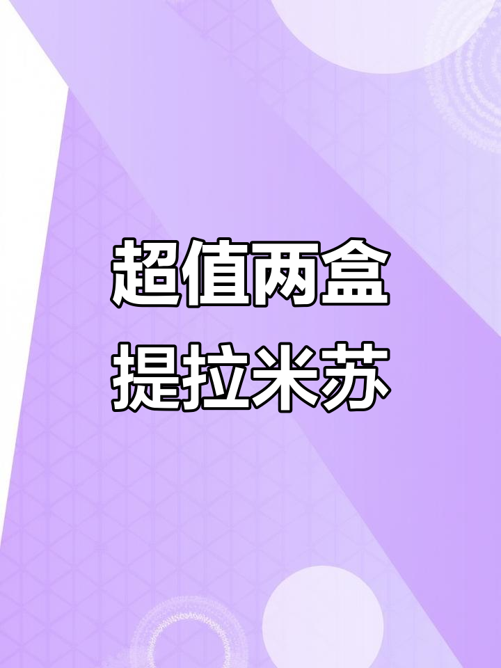 动物奶油提拉米苏大满足,两大盒超值美味到手!