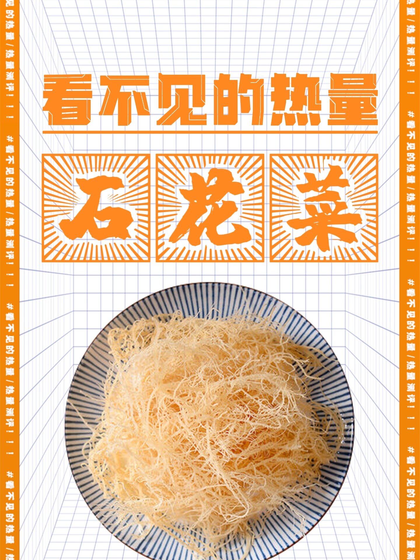 减脂期推荐吃 “凉拌石花菜” 哦~