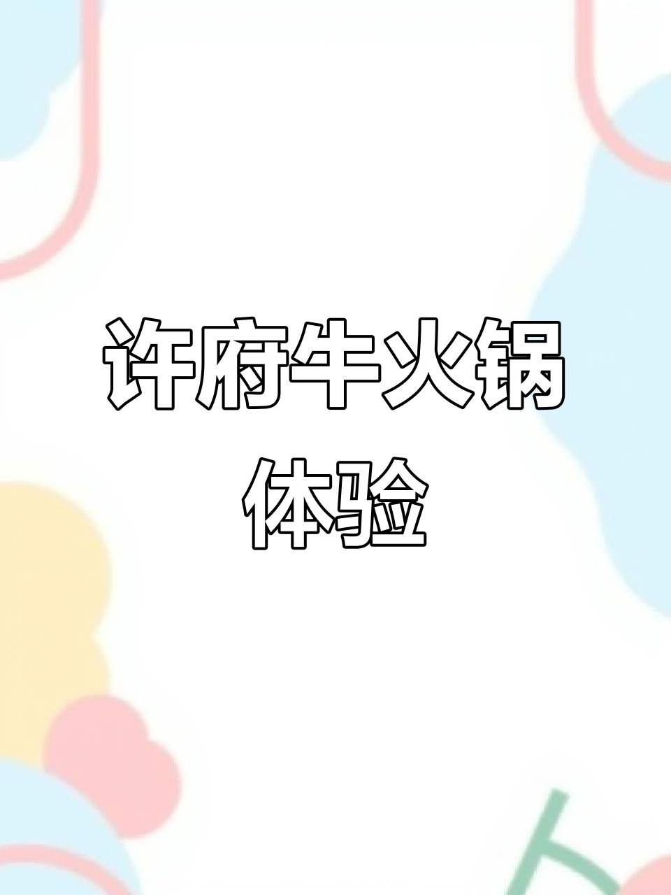许府牛火锅:微辣清汤锅底,牛肉蘸料绝了!